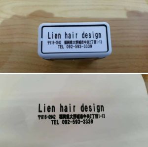 大野城美容室lien リアン お店の印鑑出来上がりました 髪質改善専門サロン Lien Hair Design リアンヘアデザイン 福岡 大野城市駅すぐの美容室